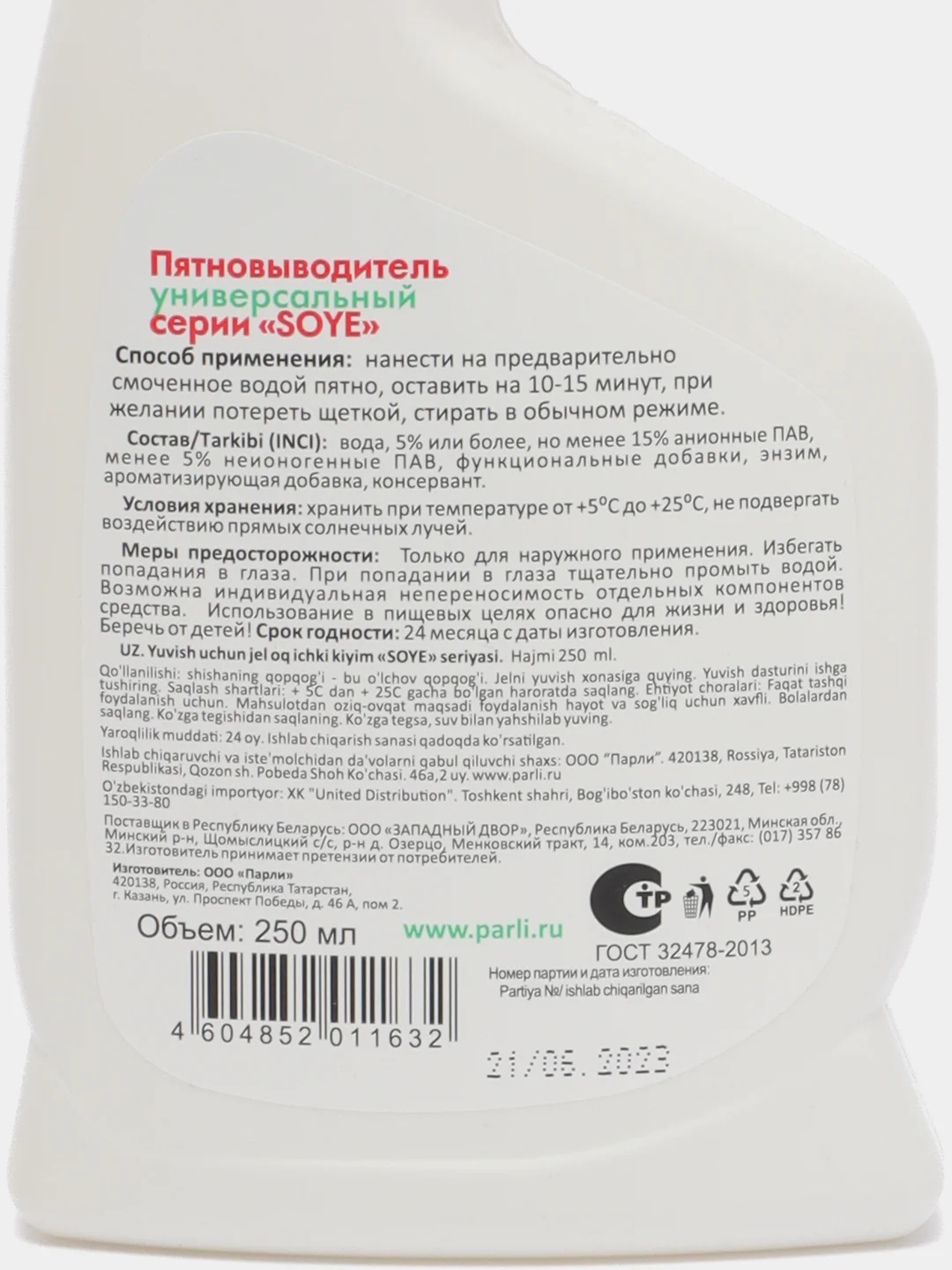 Пятновыводитель универсальный Soye, 250 мл