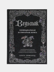 Ведьмак. Неофициальная кулинарная книга, Ольга Лиманец