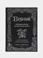 Ведьмак. Неофициальная кулинарная книга, Ольга Лиманец