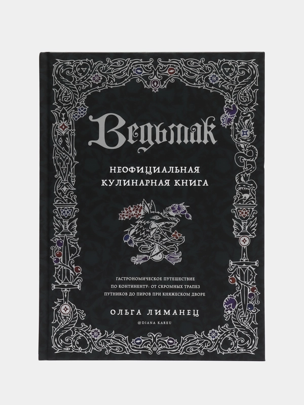Ведьмак. Неофициальная кулинарная книга, Ольга Лиманец