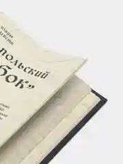 Ведьмак. Неофициальная кулинарная книга, Ольга Лиманец