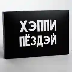 Коробка складная с надписью 18+, 16 *23 *7.5 см