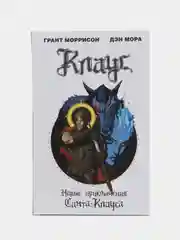 Клаус. Новые приключения Санта-Клауса, Гранд Моррисон, Дэн Мора