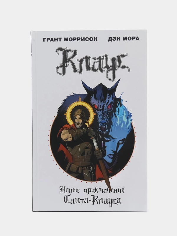 Клаус. Новые приключения Санта-Клауса, Гранд Моррисон, Дэн Мора