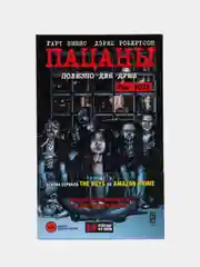 The Boys: Пацаны. Том 3. Полезно для души, Гарт Эннис, Дэрик Робертсон