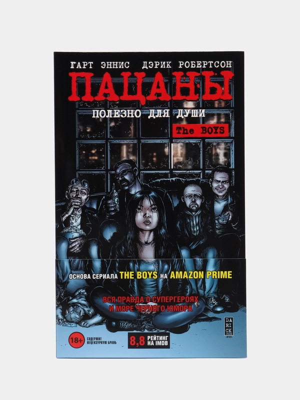 The Boys: Пацаны. Том 3. Полезно для души, Гарт Эннис, Дэрик Робертсон