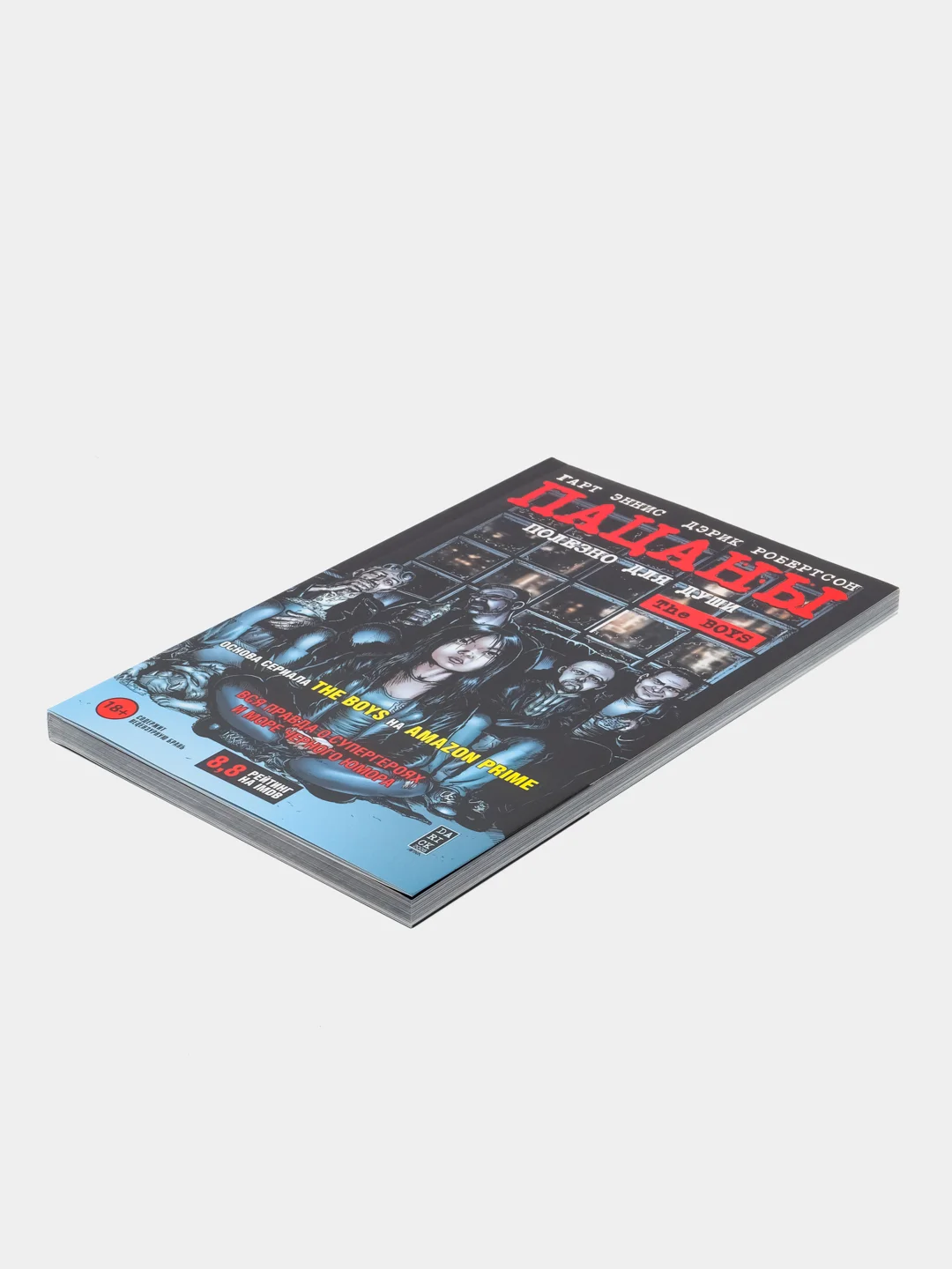 The Boys: Пацаны. Том 3. Полезно для души, Гарт Эннис, Дэрик Робертсон