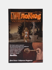 Ключи Локков. Том 5. Часовой механизм, Джо Хилл, Габриэль Родригез