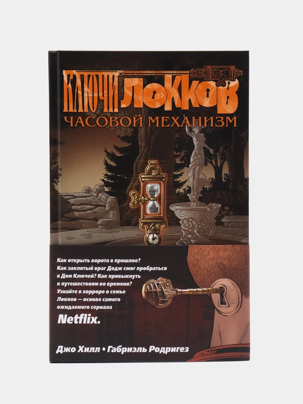 Ключи Локков. Том 5. Часовой механизм, Джо Хилл, Габриэль Родригез