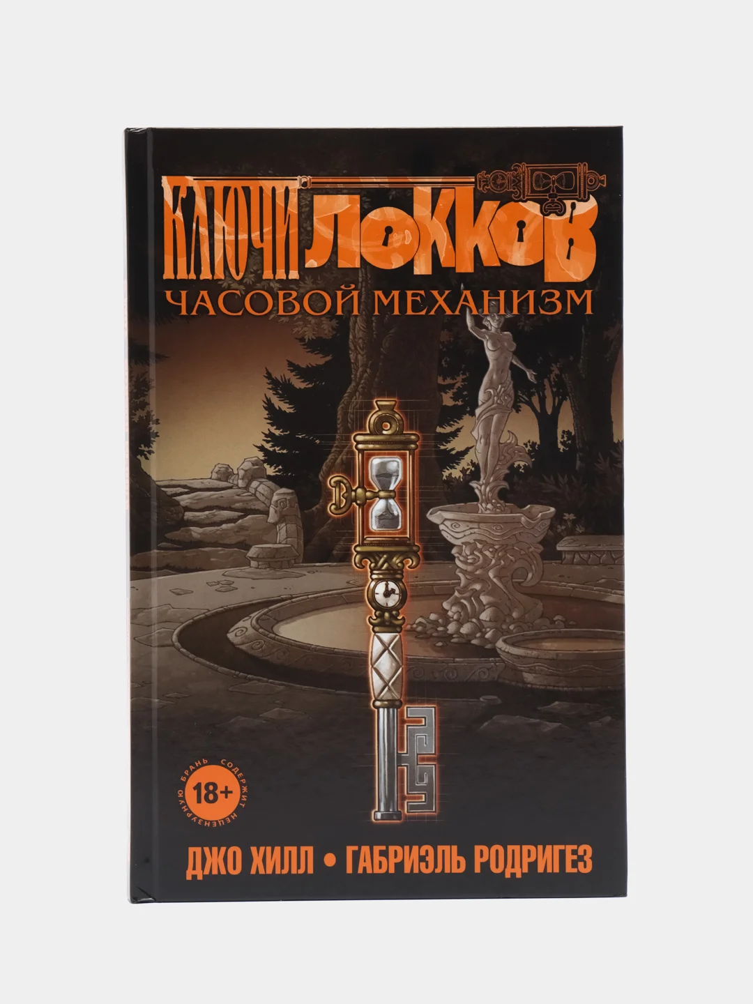 Ключи Локков. Том 5. Часовой механизм, Джо Хилл, Габриэль Родригез