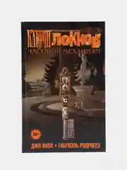 Ключи Локков. Том 5. Часовой механизм, Джо Хилл, Габриэль Родригез