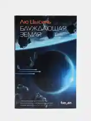 Блуждающая Земля, Лю Цысинь