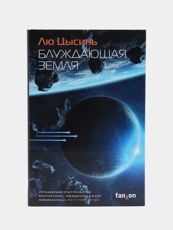 Блуждающая Земля, Лю Цысинь