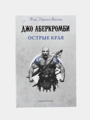 Острые края, Джо Аберкромби