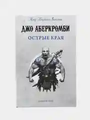 Острые края, Джо Аберкромби