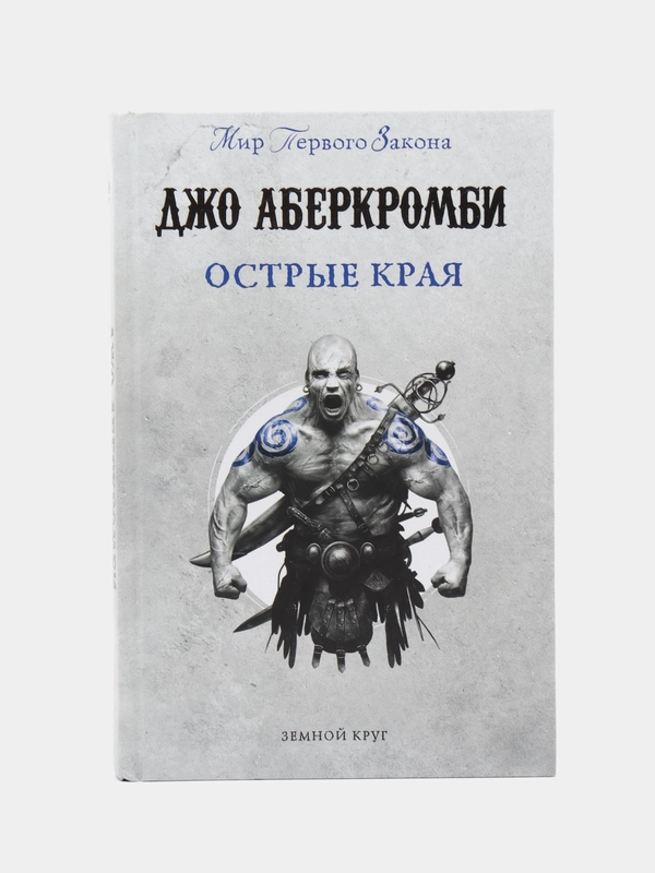 Острые края, Джо Аберкромби