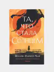 Та, что стала солнцем, Шелли Паркер-Чан