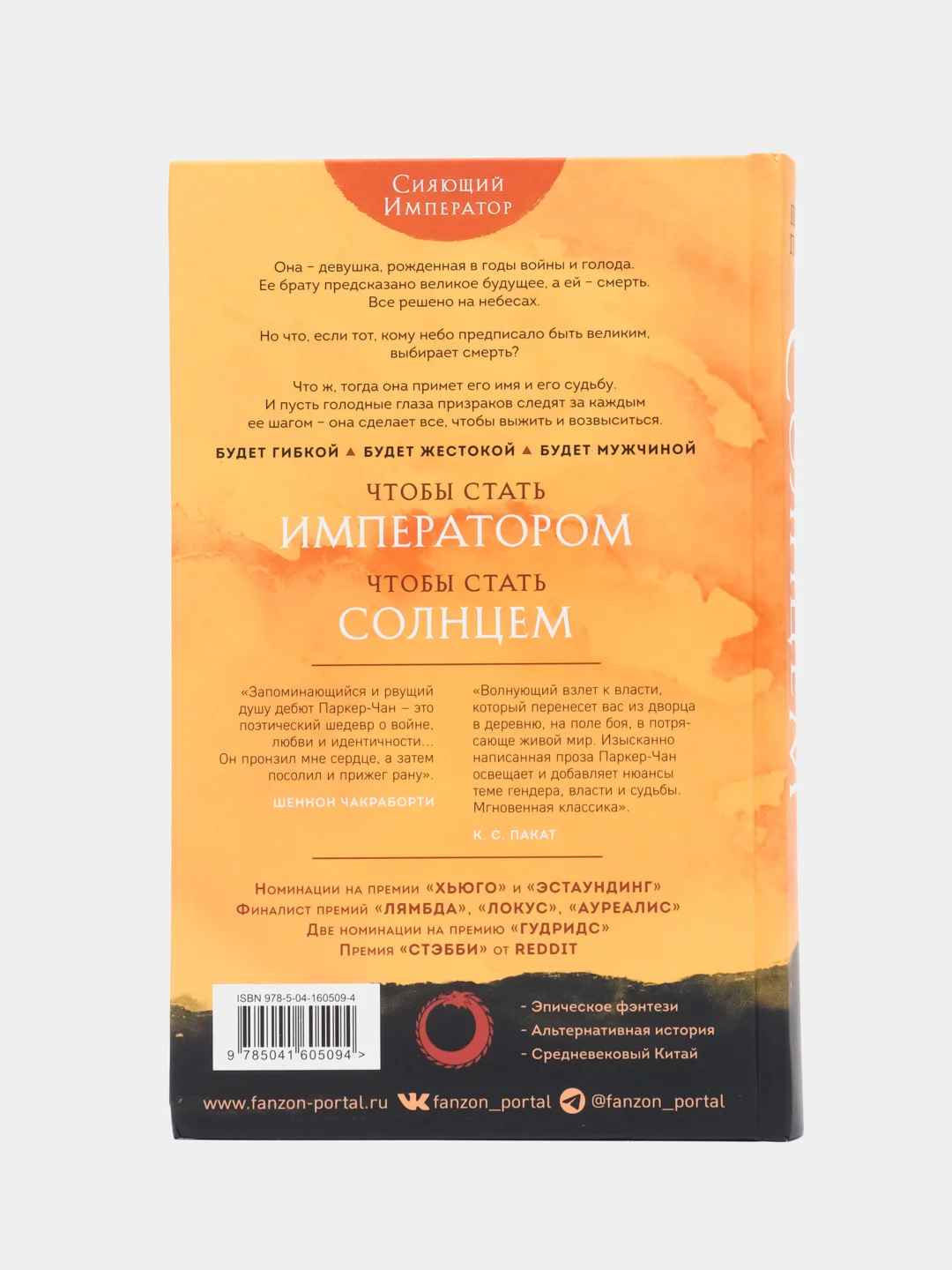 Та, что стала солнцем, Шелли Паркер-Чан