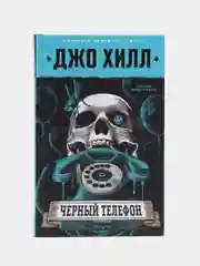 Черный телефон, Джо Хилл