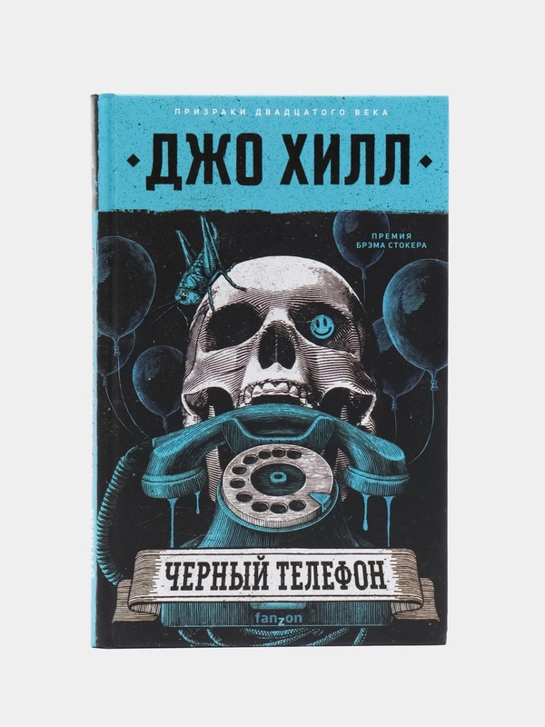 Черный телефон, Джо Хилл