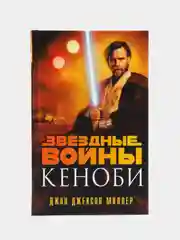 Звёздные войны: Кеноби, Джон Джексон Миллер