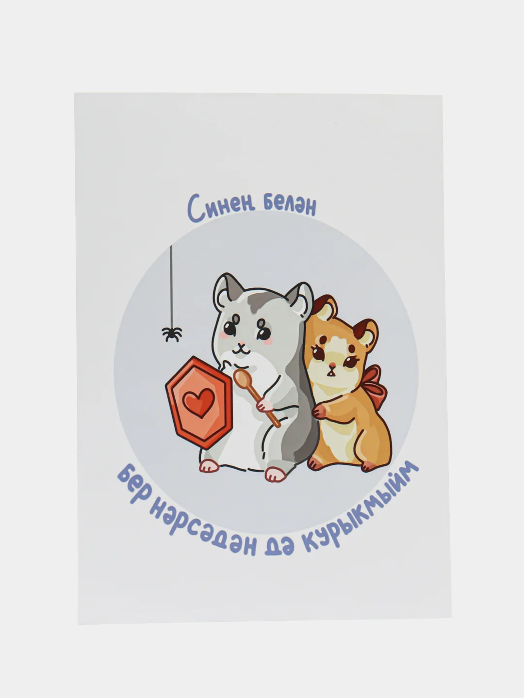 Светло-синий открытка подарочная, почтовая, на татарском языке, 10 х 15 см