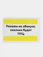 Развивающая игра для детей "Ментальная арифметика", 50 карточек