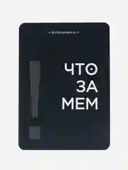 Настольные игры что за мем необычный подарок memeclub для большой компании, взрослым, дети