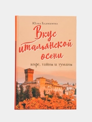Вкус итальянской осени. Кофе, тайны и туманы, Юлия Евдокимова