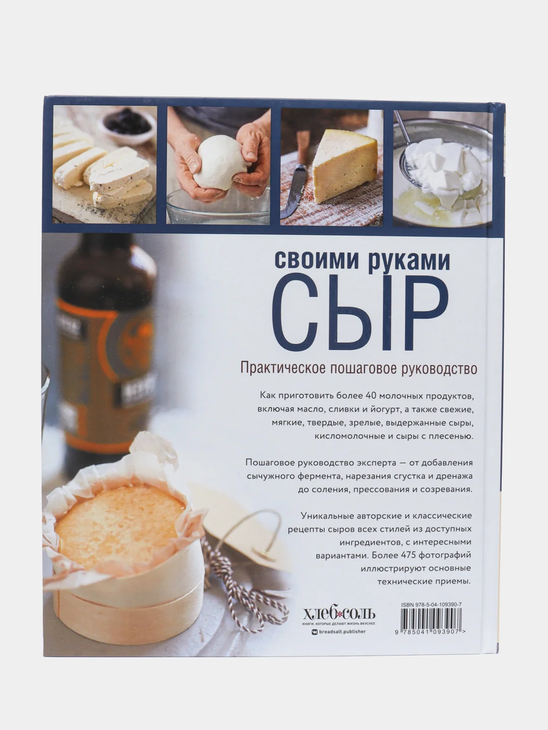 Сыр своими руками. Практическое пошаговое руководство, Пол Томас
