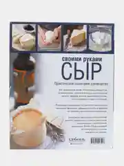 Сыр своими руками. Практическое пошаговое руководство, Пол Томас