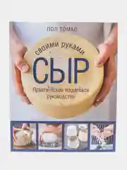 Сыр своими руками. Практическое пошаговое руководство, Пол Томас