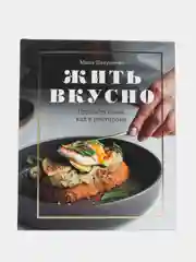 Жить вкусно. Готовить дома, как в ресторане, Мария Шелушенко