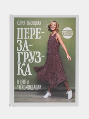 Перезагрузка. Рецепты и рекомендации. Руководство к действию, Юлия Высоцкая