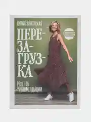Перезагрузка. Рецепты и рекомендации. Руководство к действию, Юлия Высоцкая
