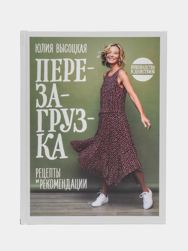 Перезагрузка. Рецепты и рекомендации. Руководство к действию, Юлия Высоцкая