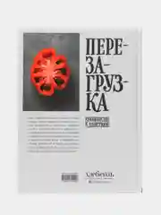 Перезагрузка. Рецепты и рекомендации. Руководство к действию, Юлия Высоцкая