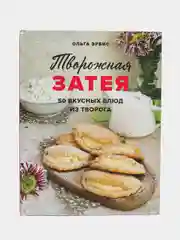 Творожная затея. 50 вкусных блюд из творога, Ольга Эрбис