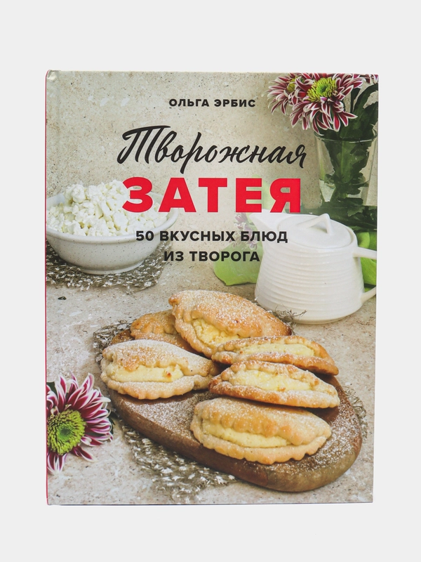 Творожная затея. 50 вкусных блюд из творога, Ольга Эрбис