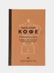 Идеальный кофе. Наука и искусство приготовления, Кингстон Лани