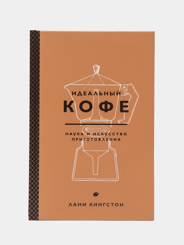 Идеальный кофе. Наука и искусство приготовления, Кингстон Лани