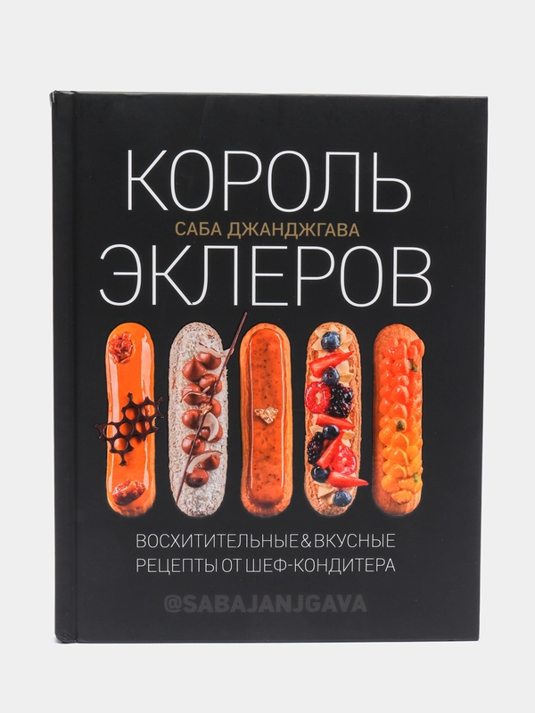 Король эклеров, Саба Джанджгава