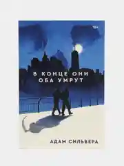В конце они оба умрут, Адам Сильвера