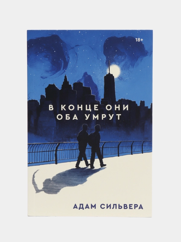 В конце они оба умрут, Адам Сильвера