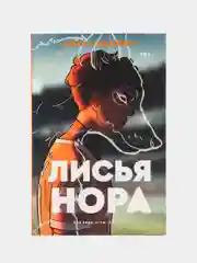 Лисья нора, Нора Сакавич