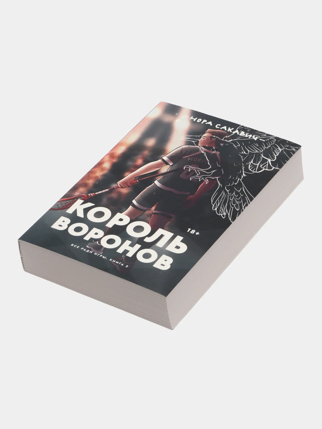 Король воронов, Нора Сакавич