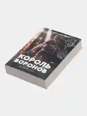 Король воронов, Нора Сакавич