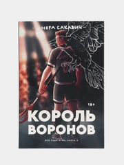 Король воронов, Нора Сакавич