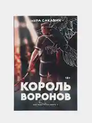 Король воронов, Нора Сакавич