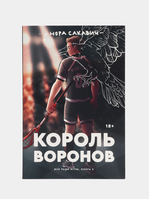 Король воронов, Нора Сакавич